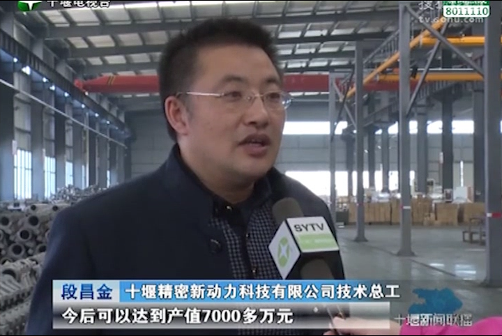 十堰新聞聯(lián)播：比拼趕超、創(chuàng  )佳績(jì)——開(kāi)發(fā)區優(yōu)質(zhì)企業(yè)：十堰精密新動(dòng)力科技有限公司